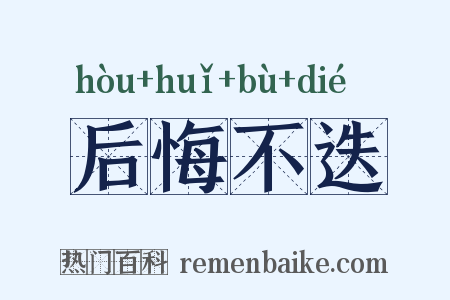 后悔不迭是什么意思的图片